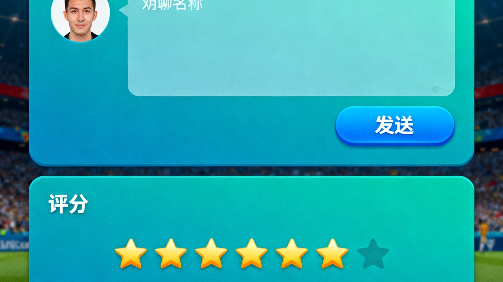 世界杯球迷社区界面，包含聊天室和评分板块
